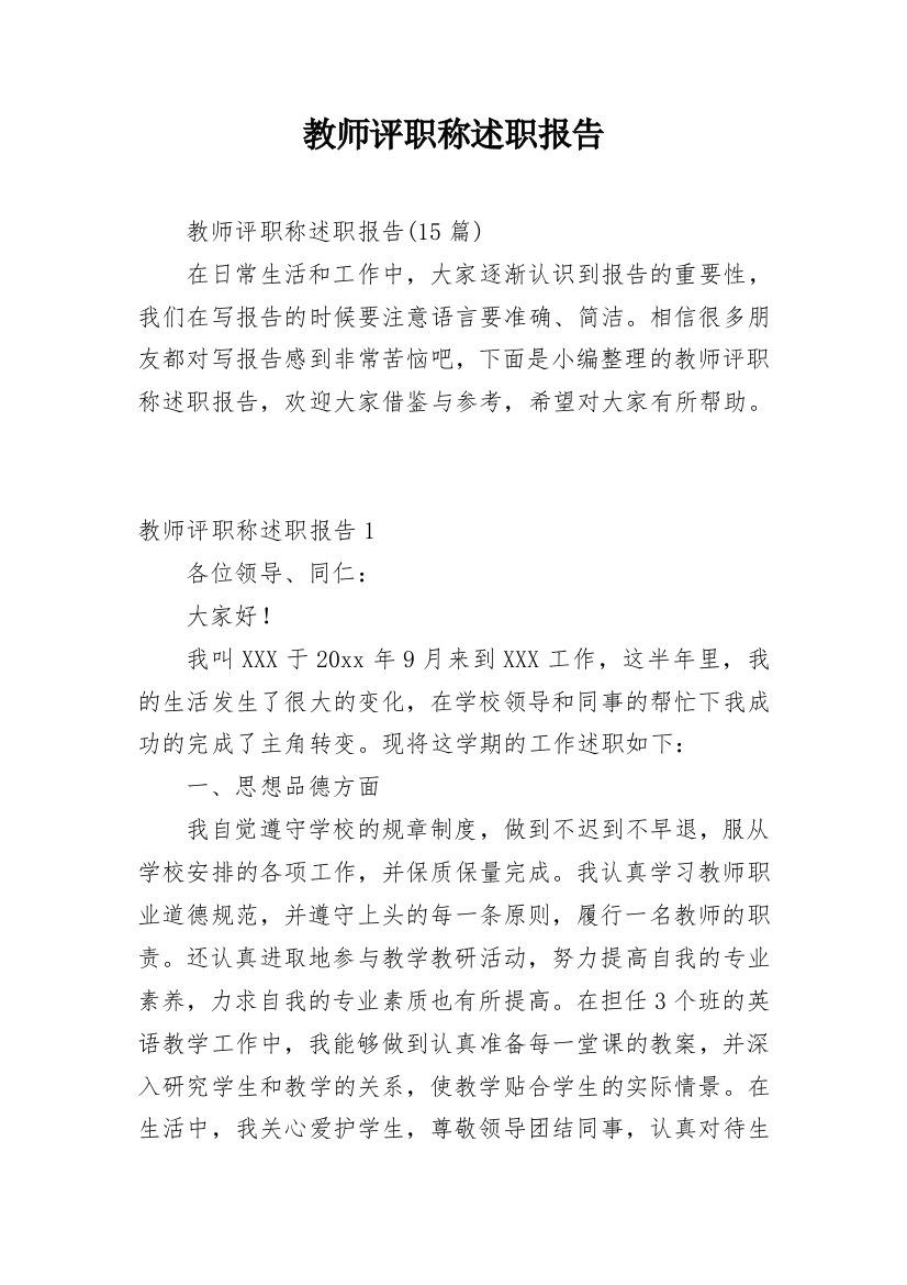 教师评职称述职报告_24