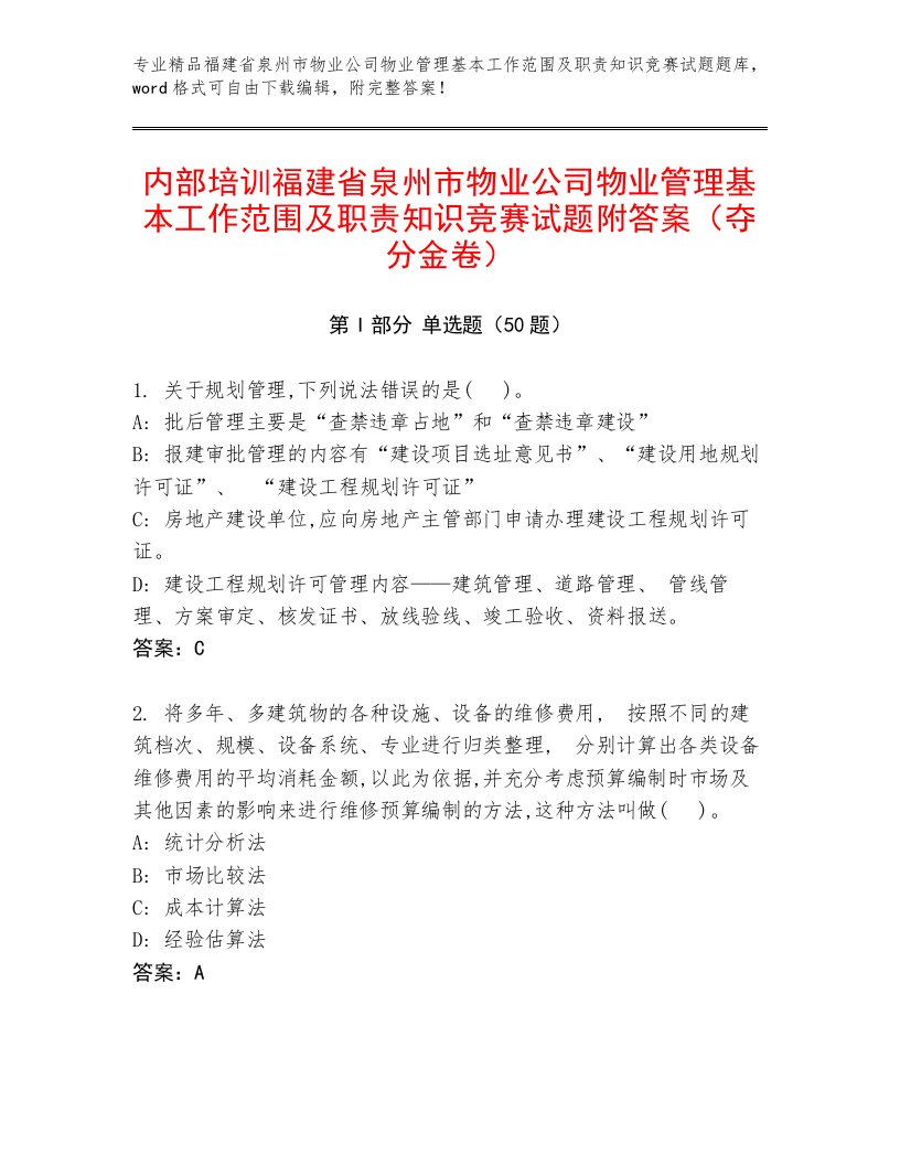 内部培训福建省泉州市物业公司物业管理基本工作范围及职责知识竞赛试题附答案（夺分金卷）