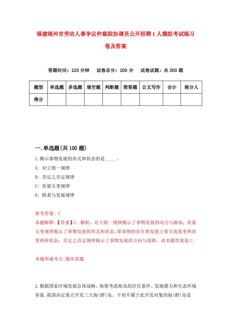 福建福州市劳动人事争议仲裁院协调员公开招聘1人模拟考试练习卷及答案第6期