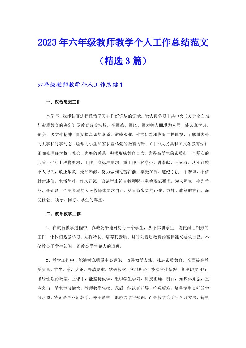 2023年六年级教师教学个人工作总结范文（精选3篇）