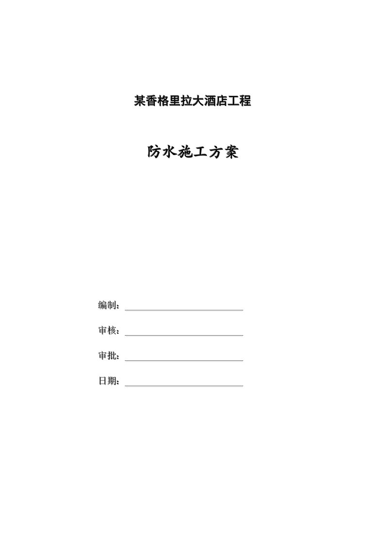 建筑资料-某香格里拉大酒店工程防水施工组织设计方案