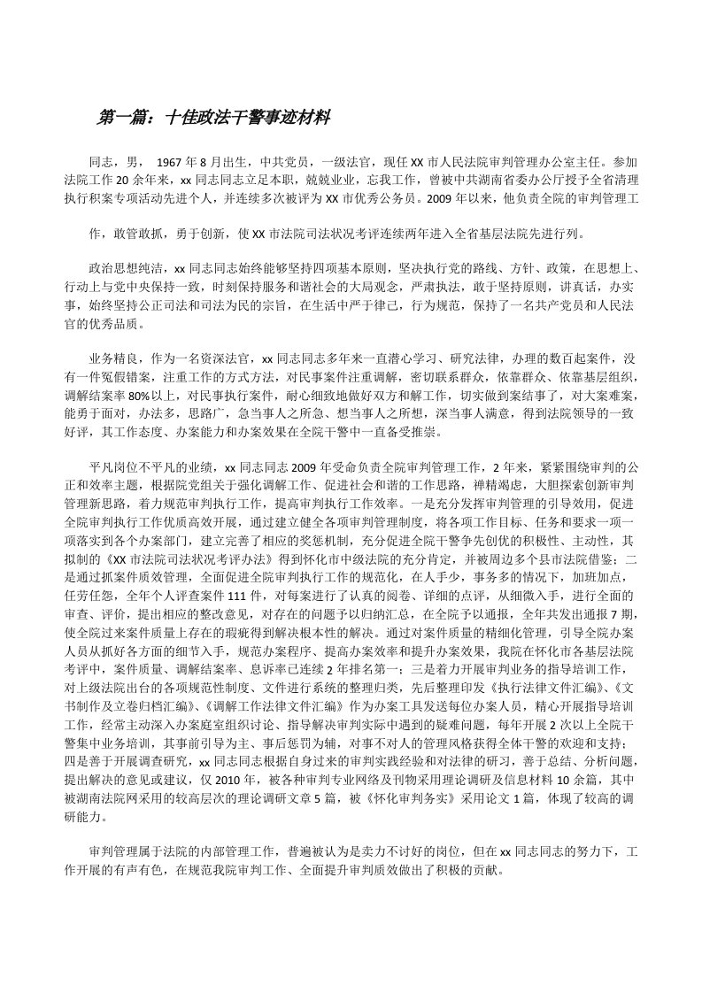 十佳政法干警事迹材料[修改版]