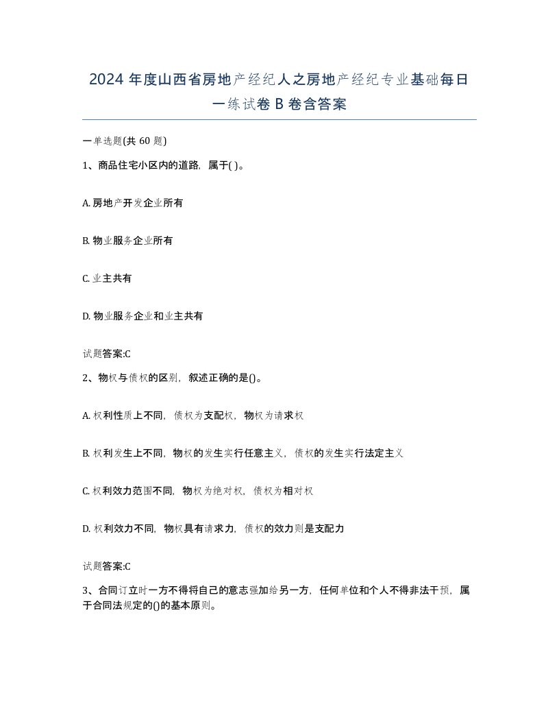 2024年度山西省房地产经纪人之房地产经纪专业基础每日一练试卷B卷含答案