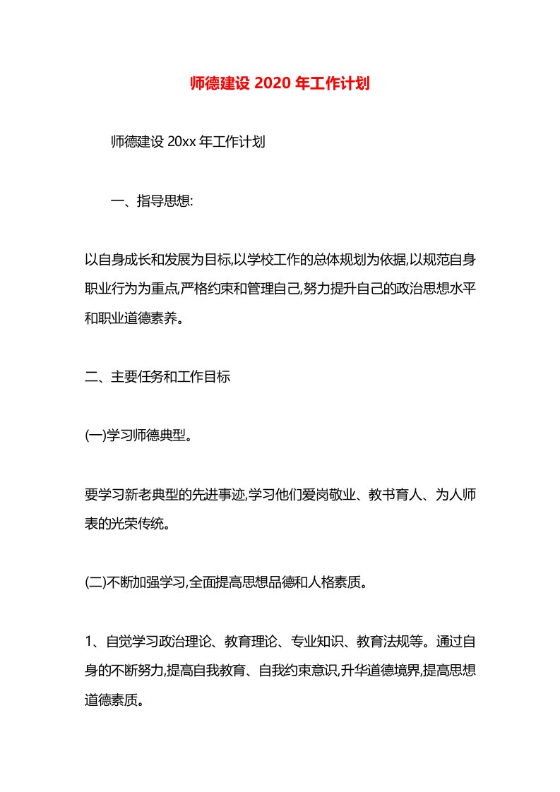 师德建设2020年工作计划