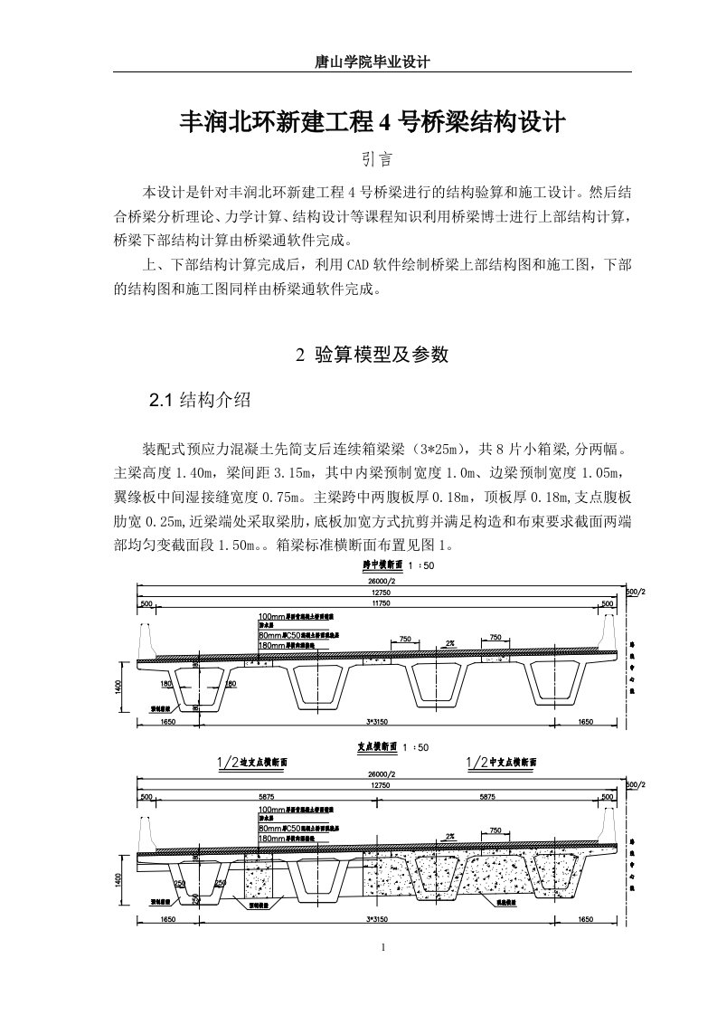 丰润北环新建工程4号桥梁结构设计