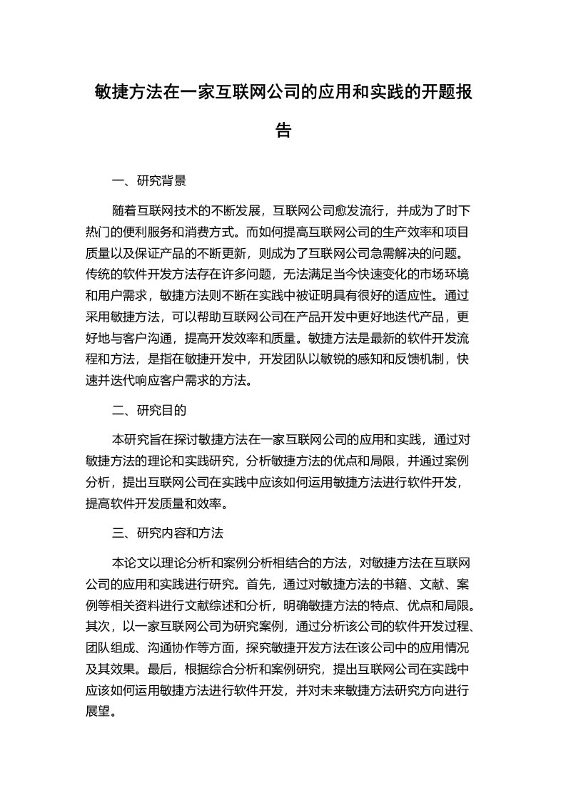 敏捷方法在一家互联网公司的应用和实践的开题报告