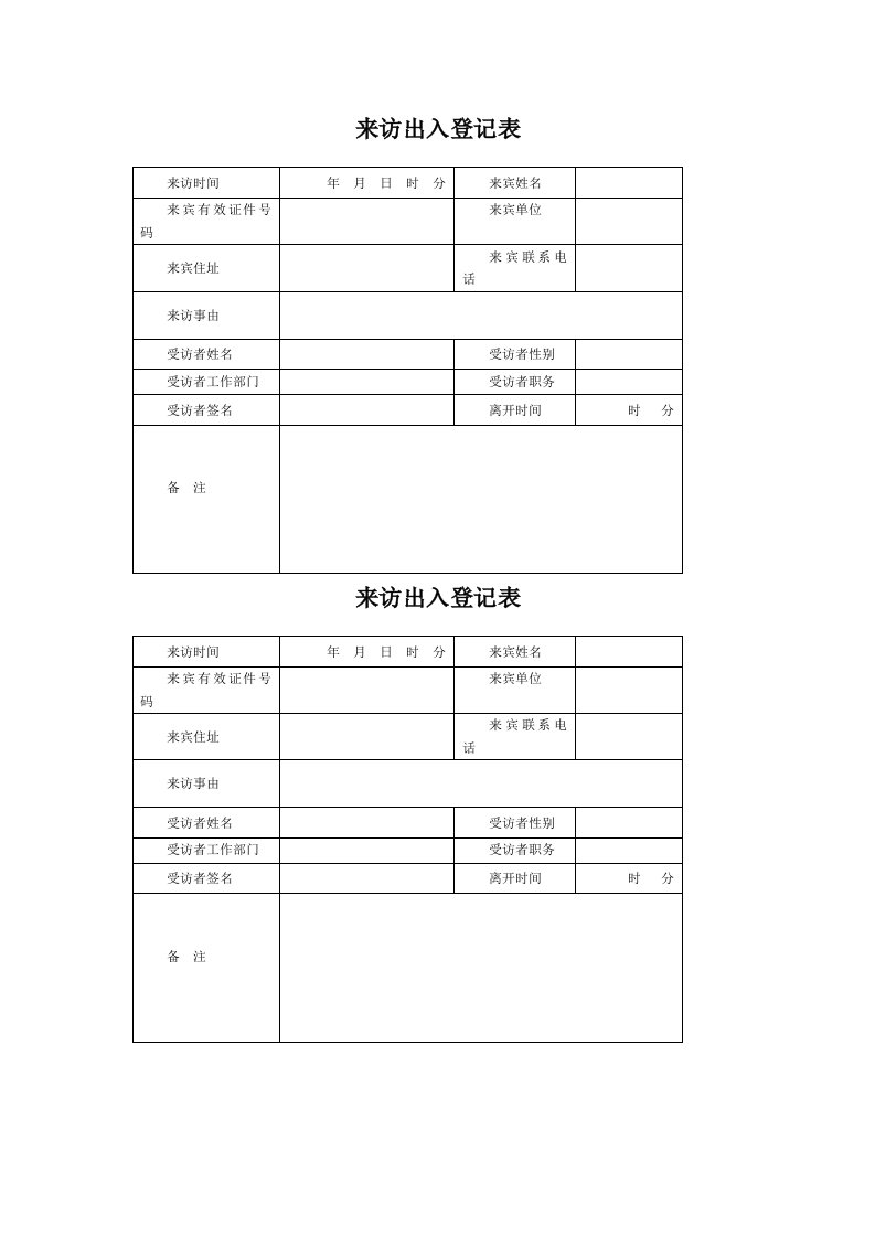 公司来访出入登记表