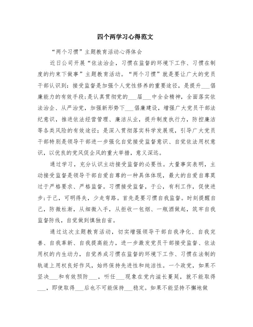 四个两学习心得范文