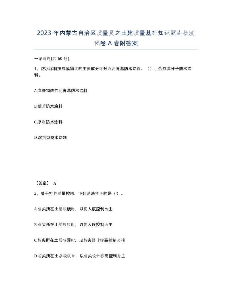 2023年内蒙古自治区质量员之土建质量基础知识题库检测试卷A卷附答案