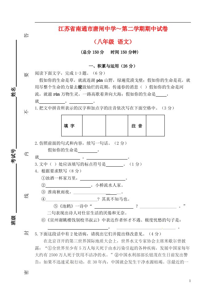 江苏省南通市唐闸中学八级语文下学期期中试题（无答案）