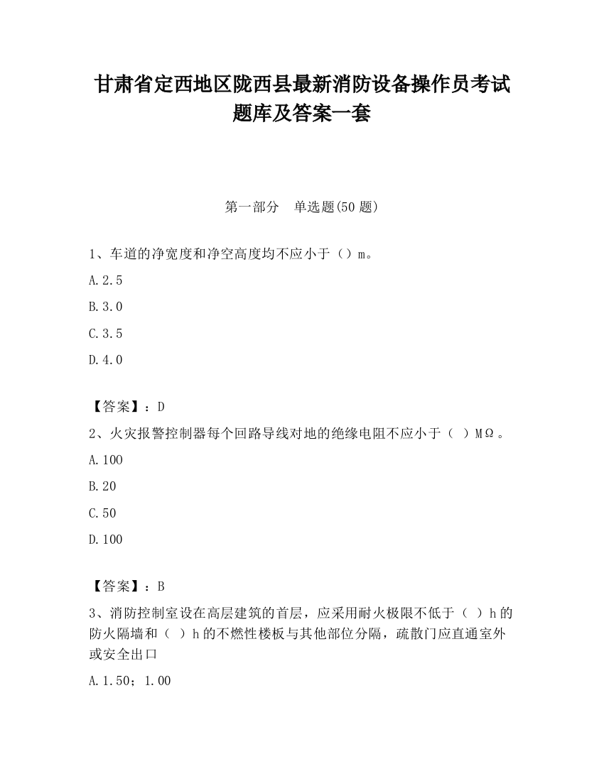 甘肃省定西地区陇西县最新消防设备操作员考试题库及答案一套