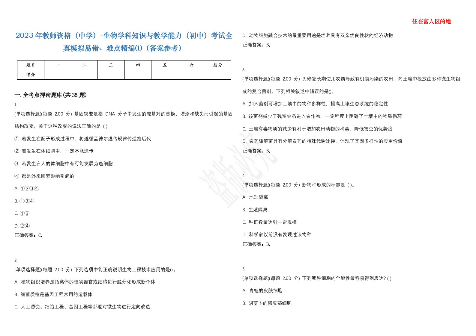 2023年教师资格（中学）-生物学科知识与教学能力（初中）考试全真模拟易错、难点精编⑴（答案参考）试卷号；12