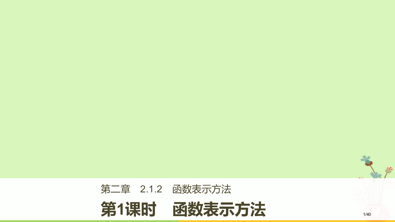 高中数学第二章函数2.1.2第一课时函数的表示方法省公开课一等奖新名师优质课获奖PPT课件