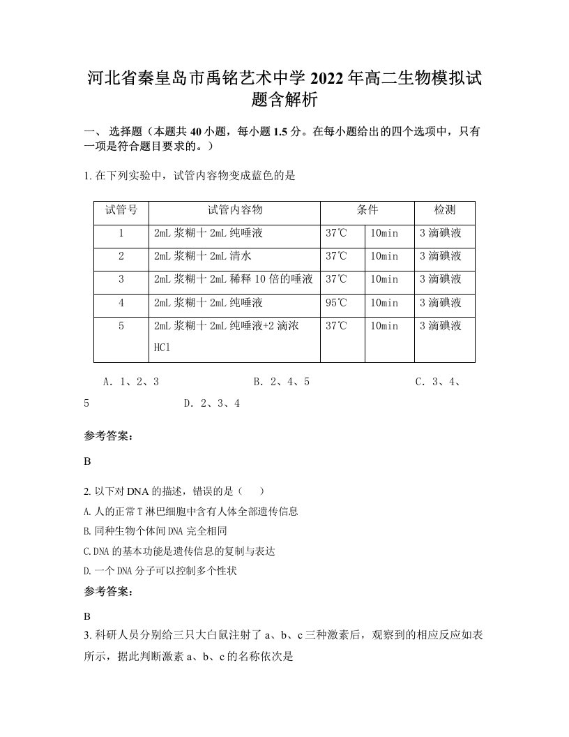 河北省秦皇岛市禹铭艺术中学2022年高二生物模拟试题含解析