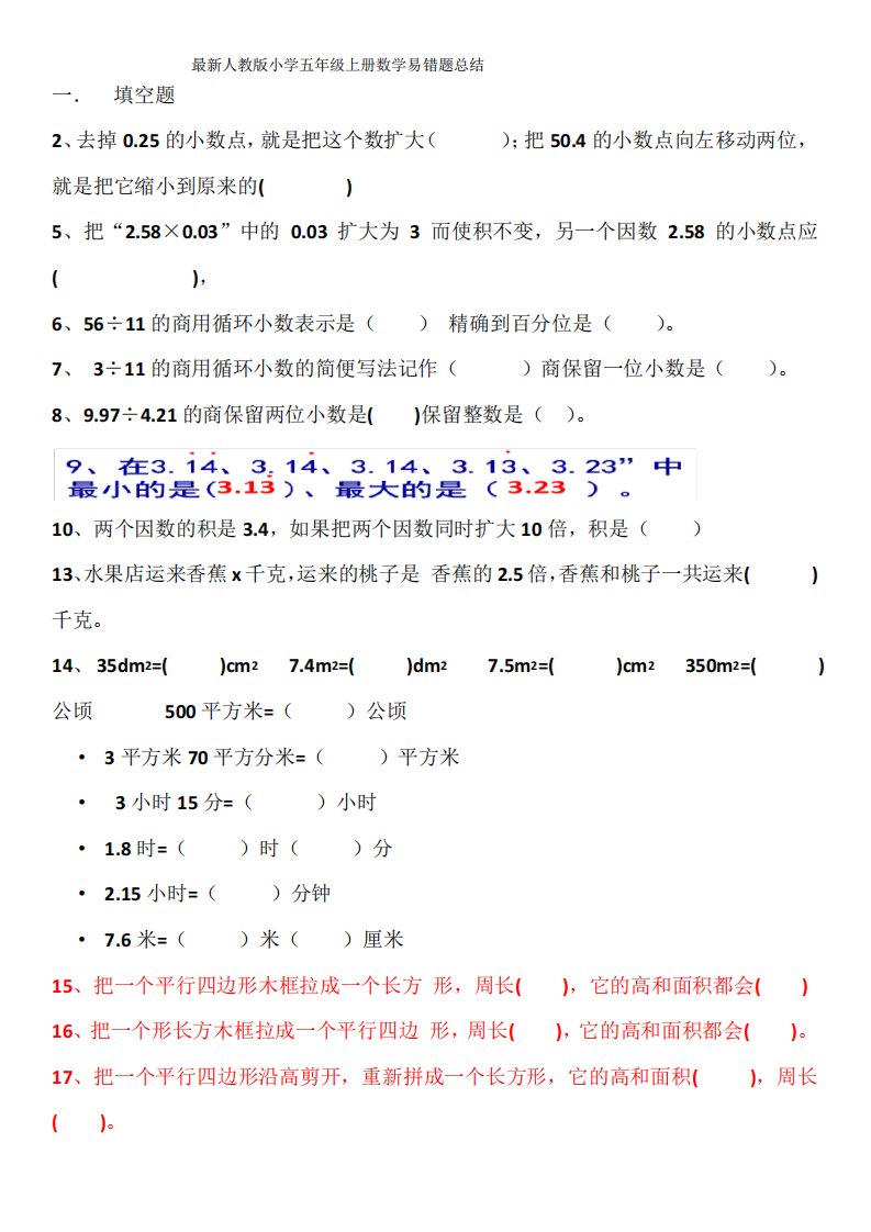 小学五年级上册数学易错题总结