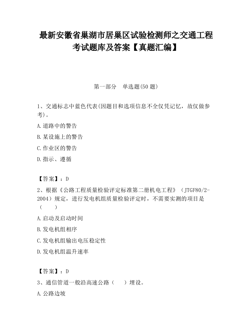 最新安徽省巢湖市居巢区试验检测师之交通工程考试题库及答案【真题汇编】