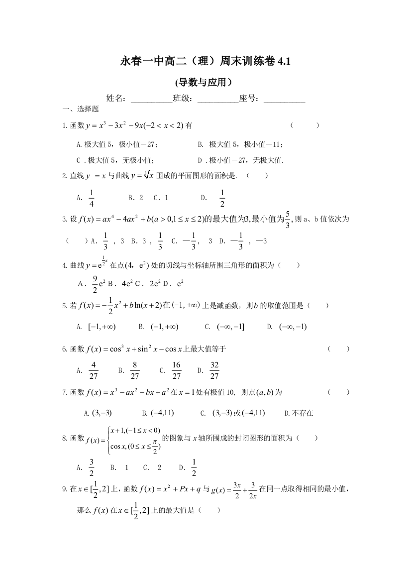 【小学中学教育精选】永春一中高二周末训练卷4.2