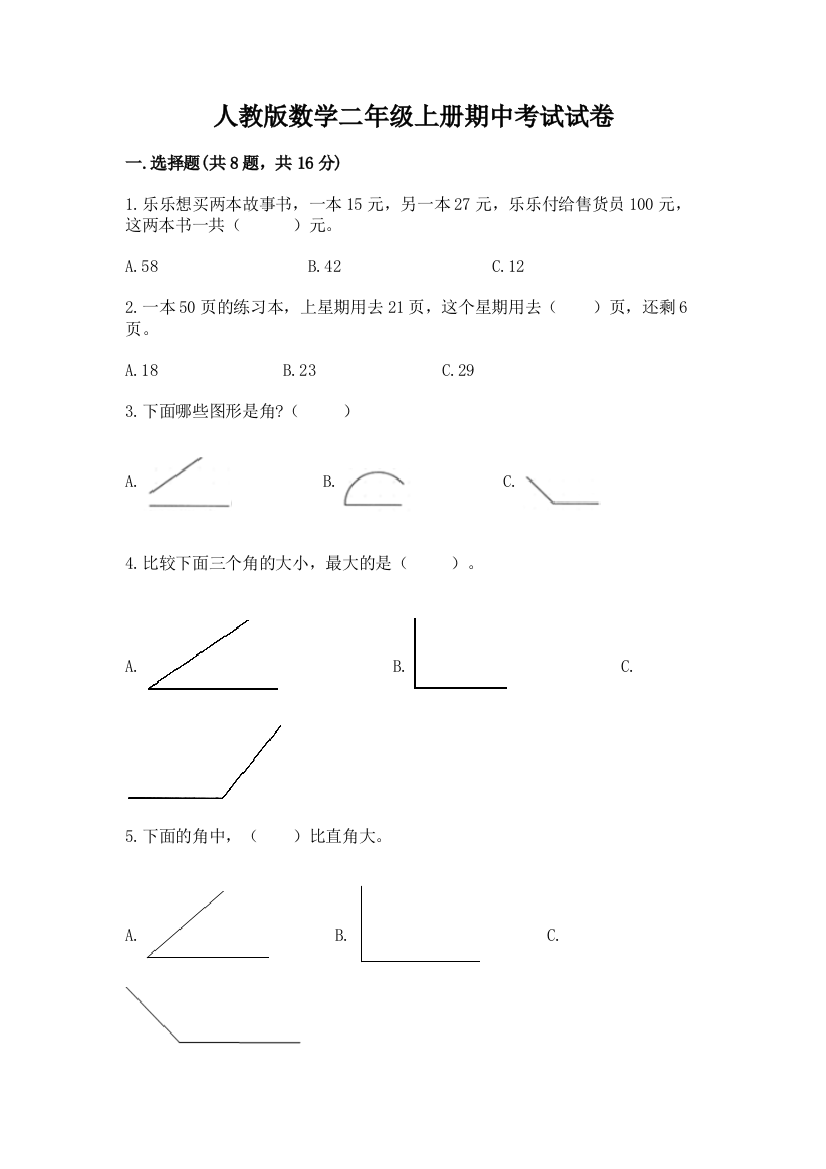 人教版数学二年级上册期中考试试卷含答案(培优b卷)