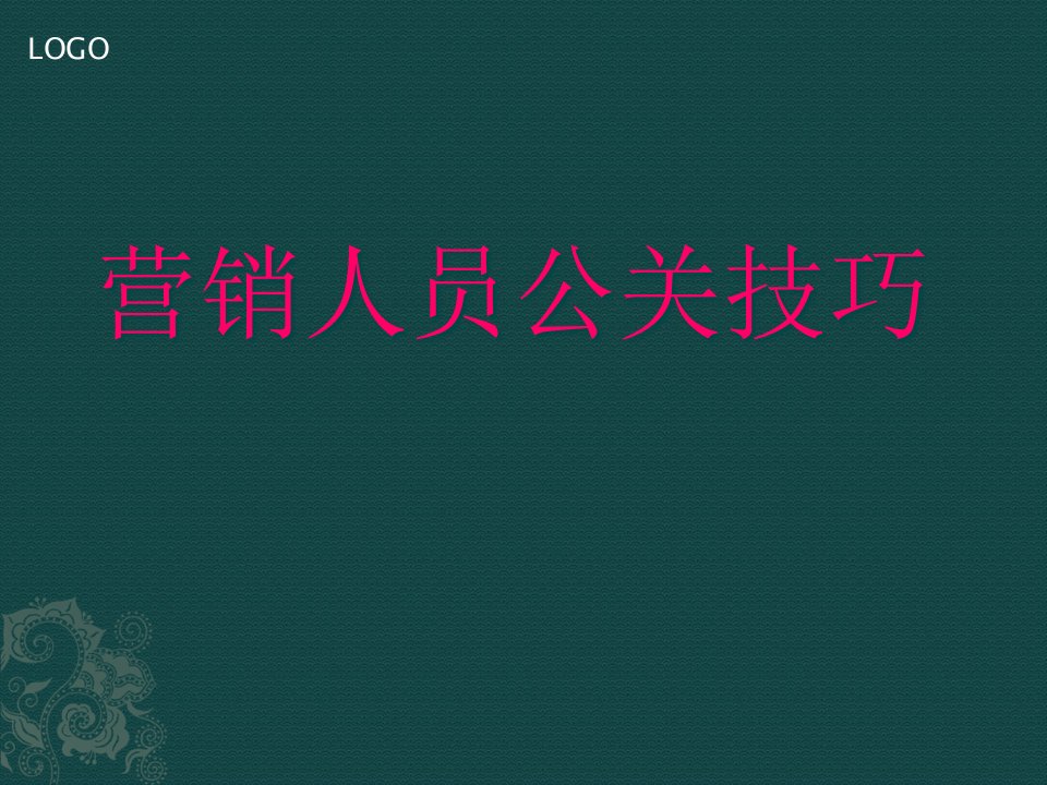 [精选]营销人员公关技巧培训