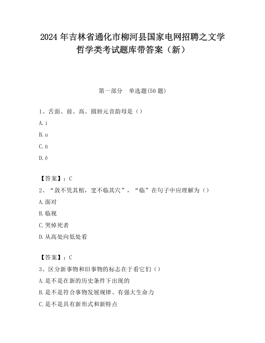 2024年吉林省通化市柳河县国家电网招聘之文学哲学类考试题库带答案（新）