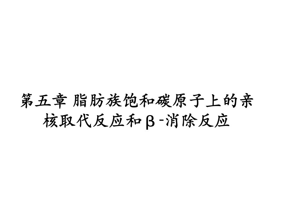 第五章脂肪族饱和碳原子上的亲核取代反应和β消除反应名师编辑PPT课件