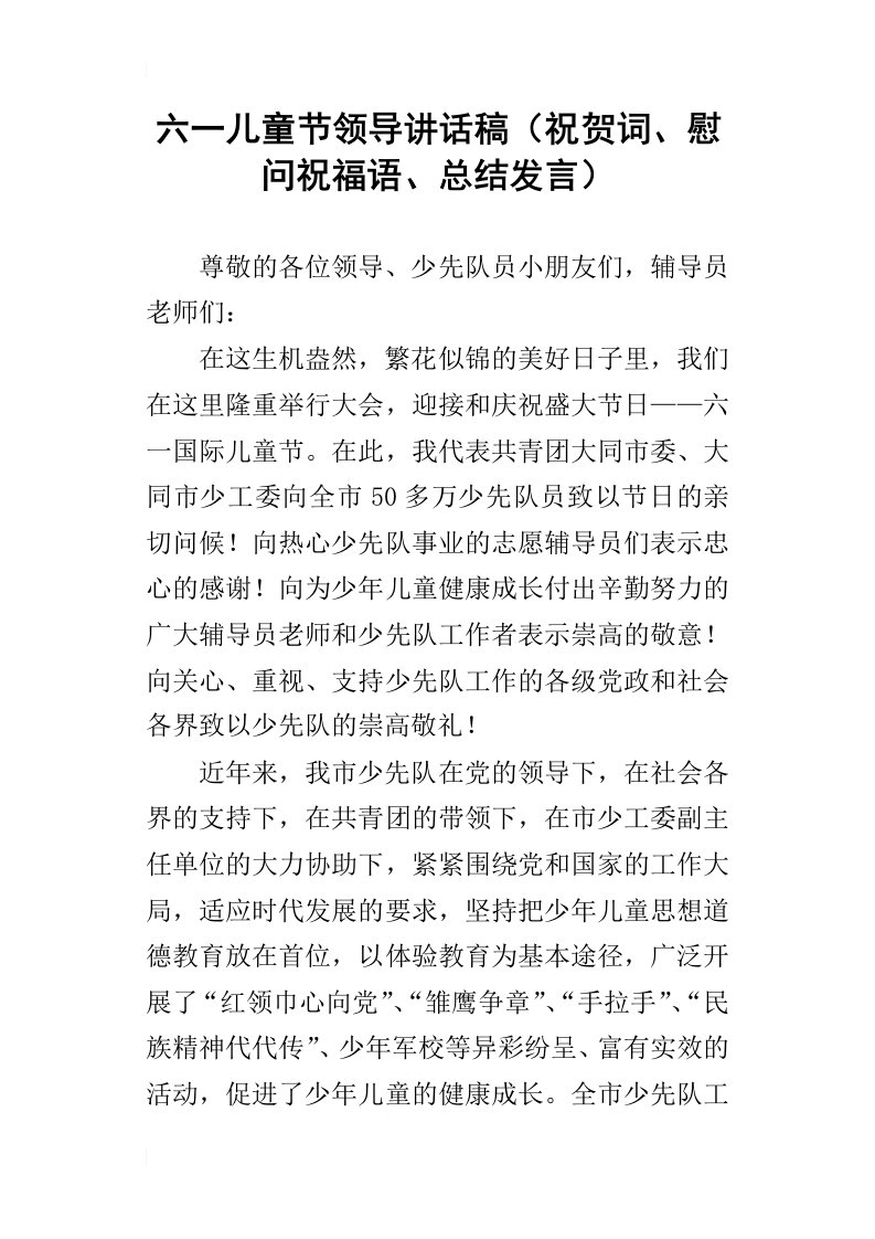 六一儿童节领导讲话稿祝贺词、慰问祝福语、总结发言