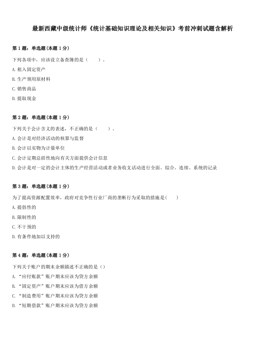 最新西藏中级统计师《统计基础知识理论及相关知识》考前冲刺试题含解析