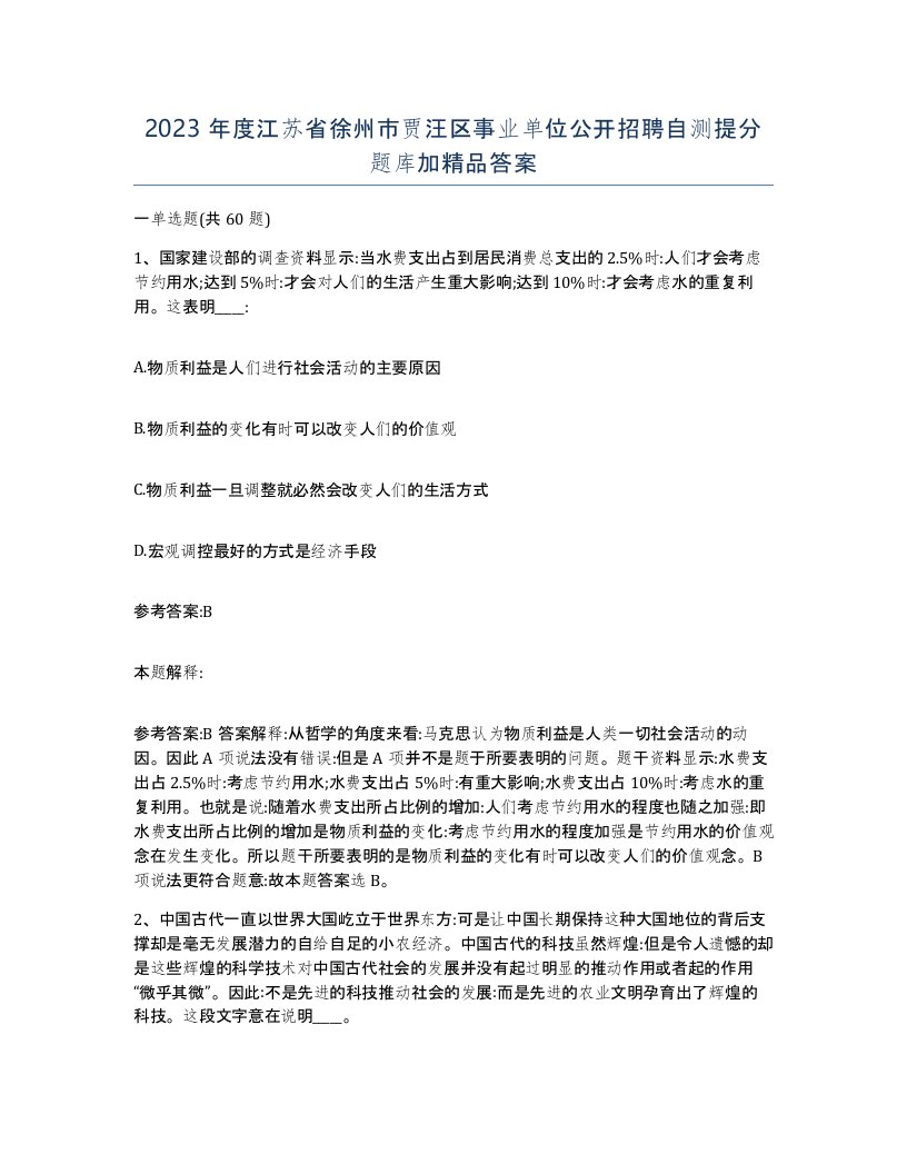 2023年度江苏省徐州市贾汪区事业单位公开招聘自测提分题库加答案