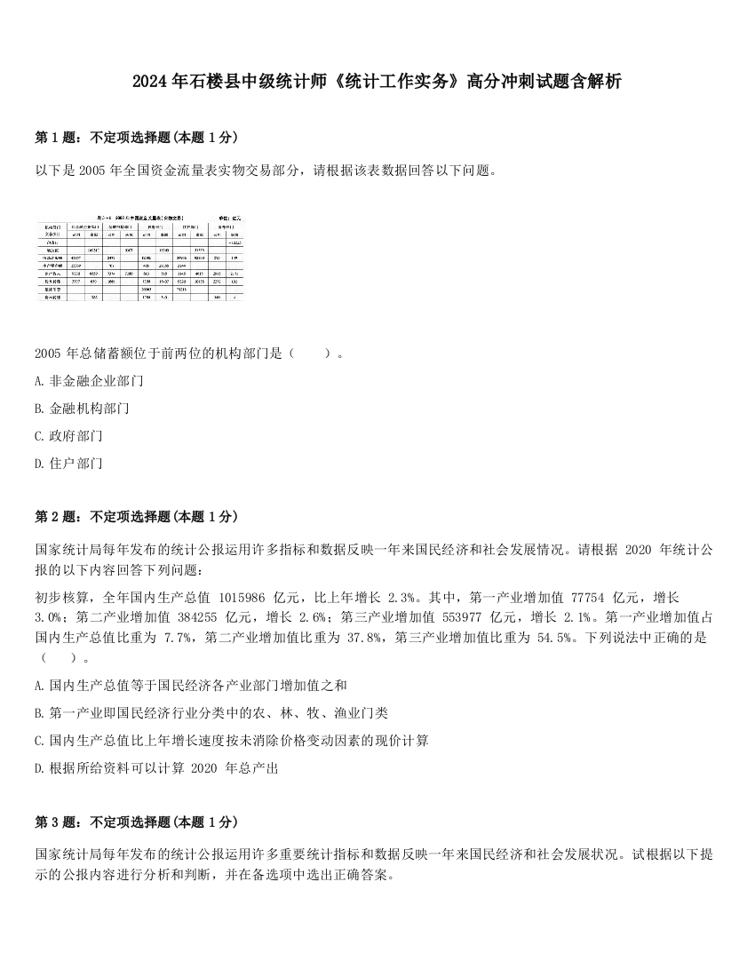 2024年石楼县中级统计师《统计工作实务》高分冲刺试题含解析