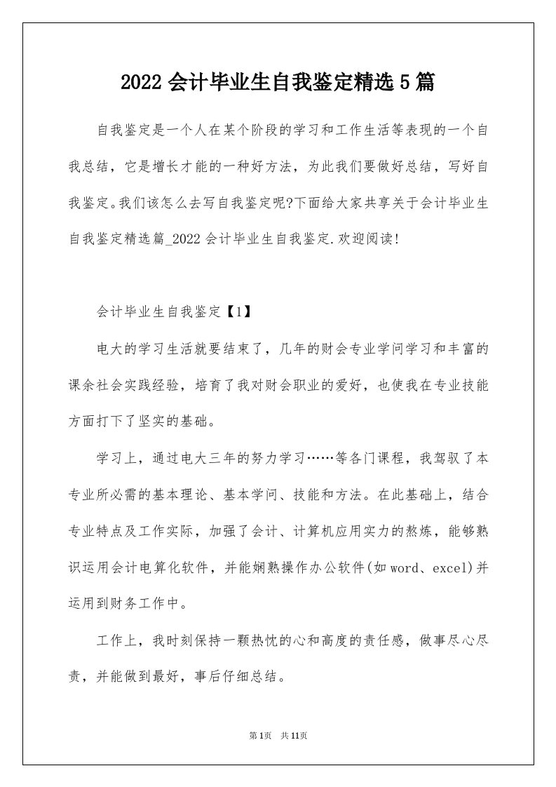 2022会计毕业生自我鉴定精选5篇