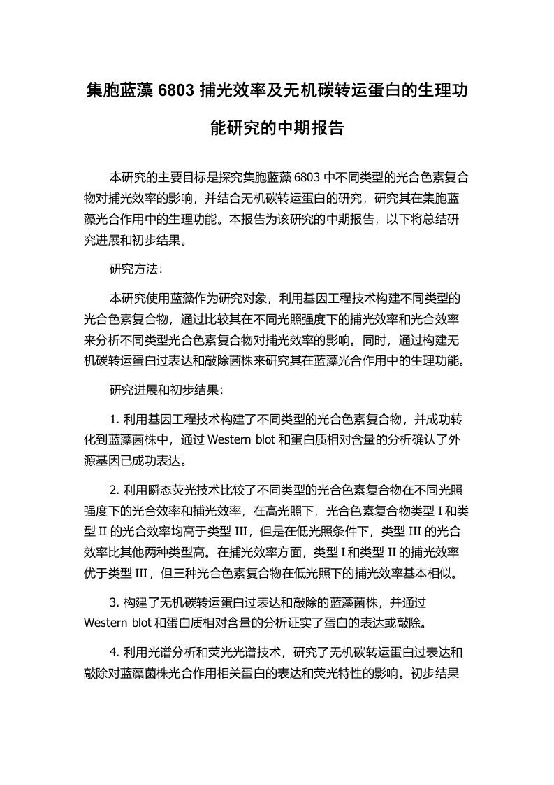 集胞蓝藻6803捕光效率及无机碳转运蛋白的生理功能研究的中期报告