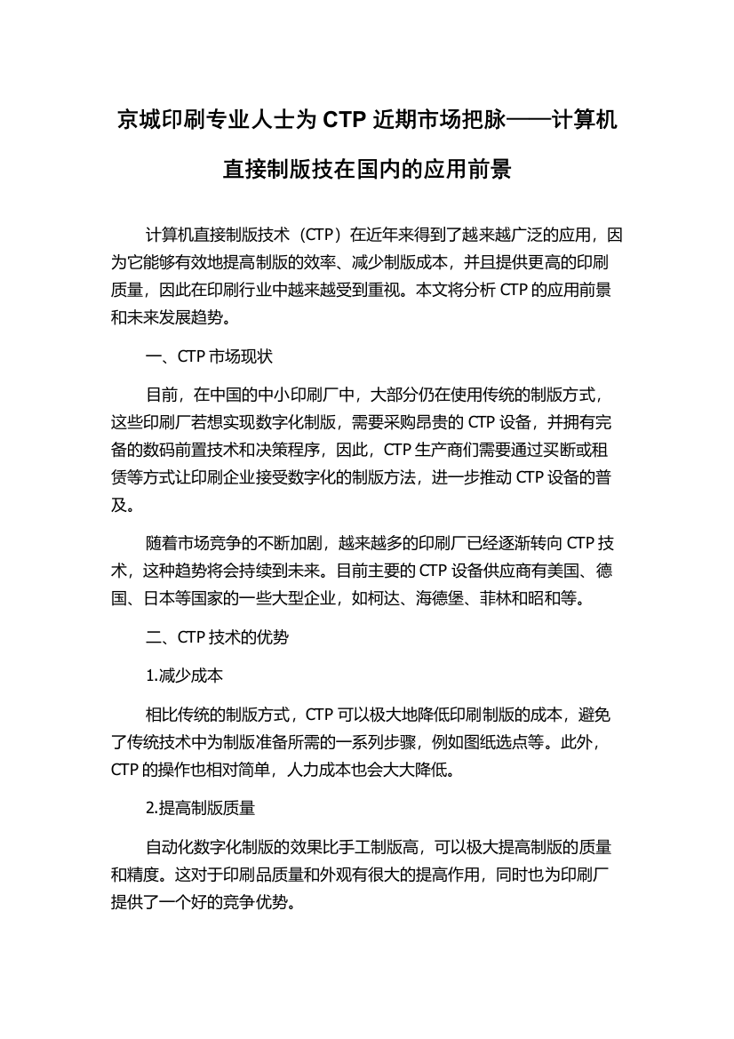 京城印刷专业人士为CTP近期市场把脉——计算机直接制版技在国内的应用前景