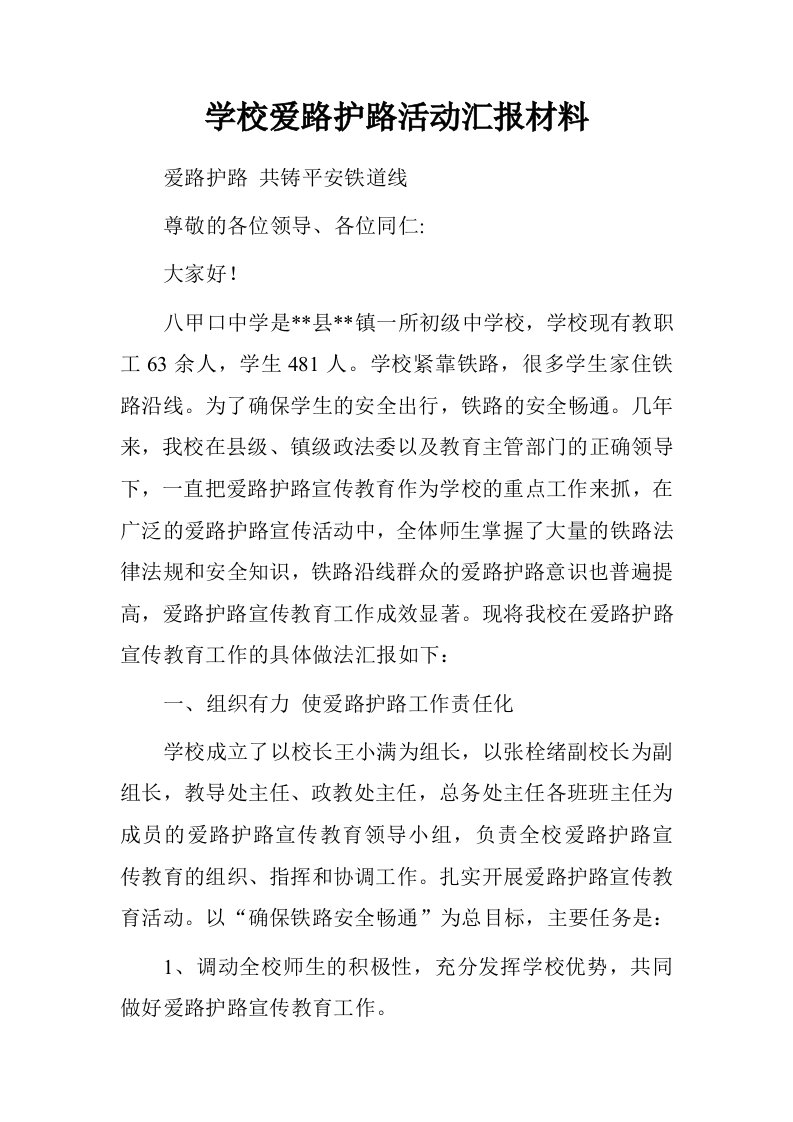 学校爱路护路活动汇报材料.doc