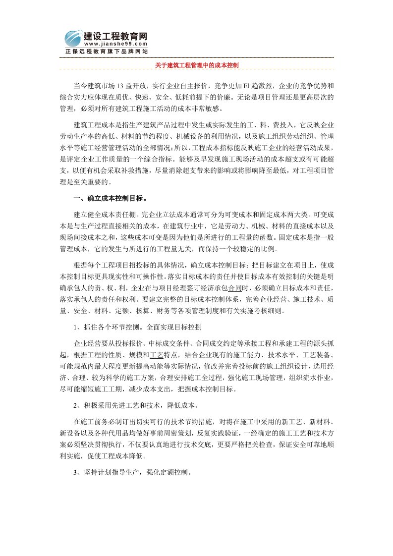 关于建筑工程管理中的成本控制