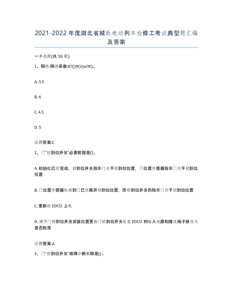 20212022年度湖北省城轨电动列车检修工考试典型题汇编及答案