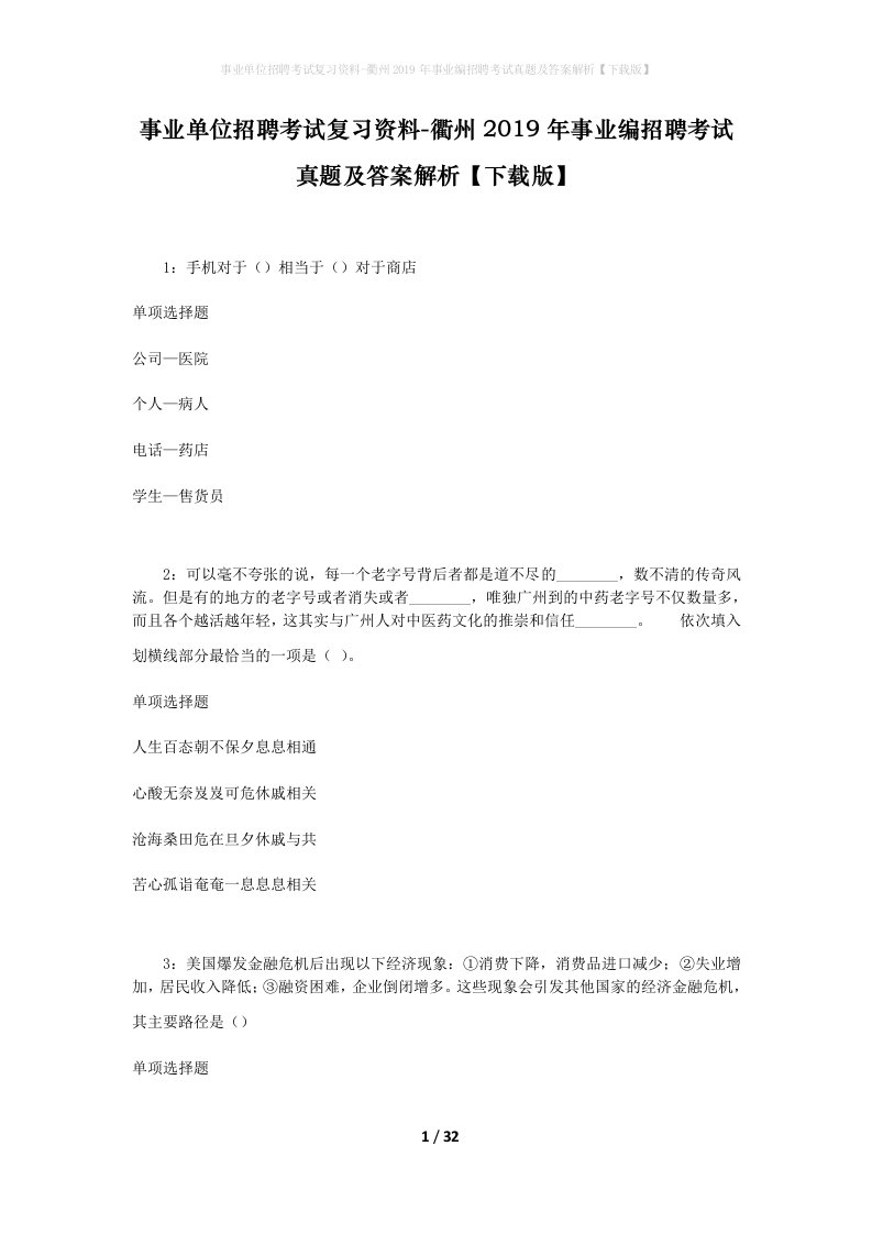 事业单位招聘考试复习资料-衢州2019年事业编招聘考试真题及答案解析下载版_2