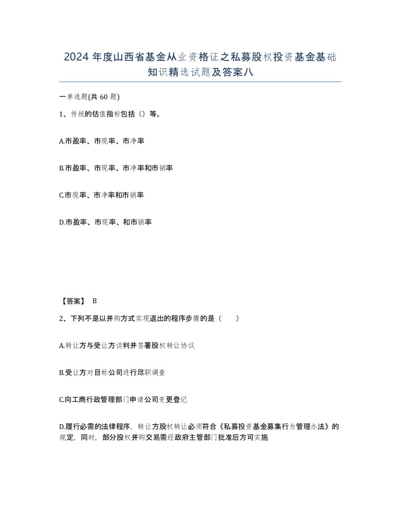 2024年度山西省基金从业资格证之私募股权投资基金基础知识试题及答案八