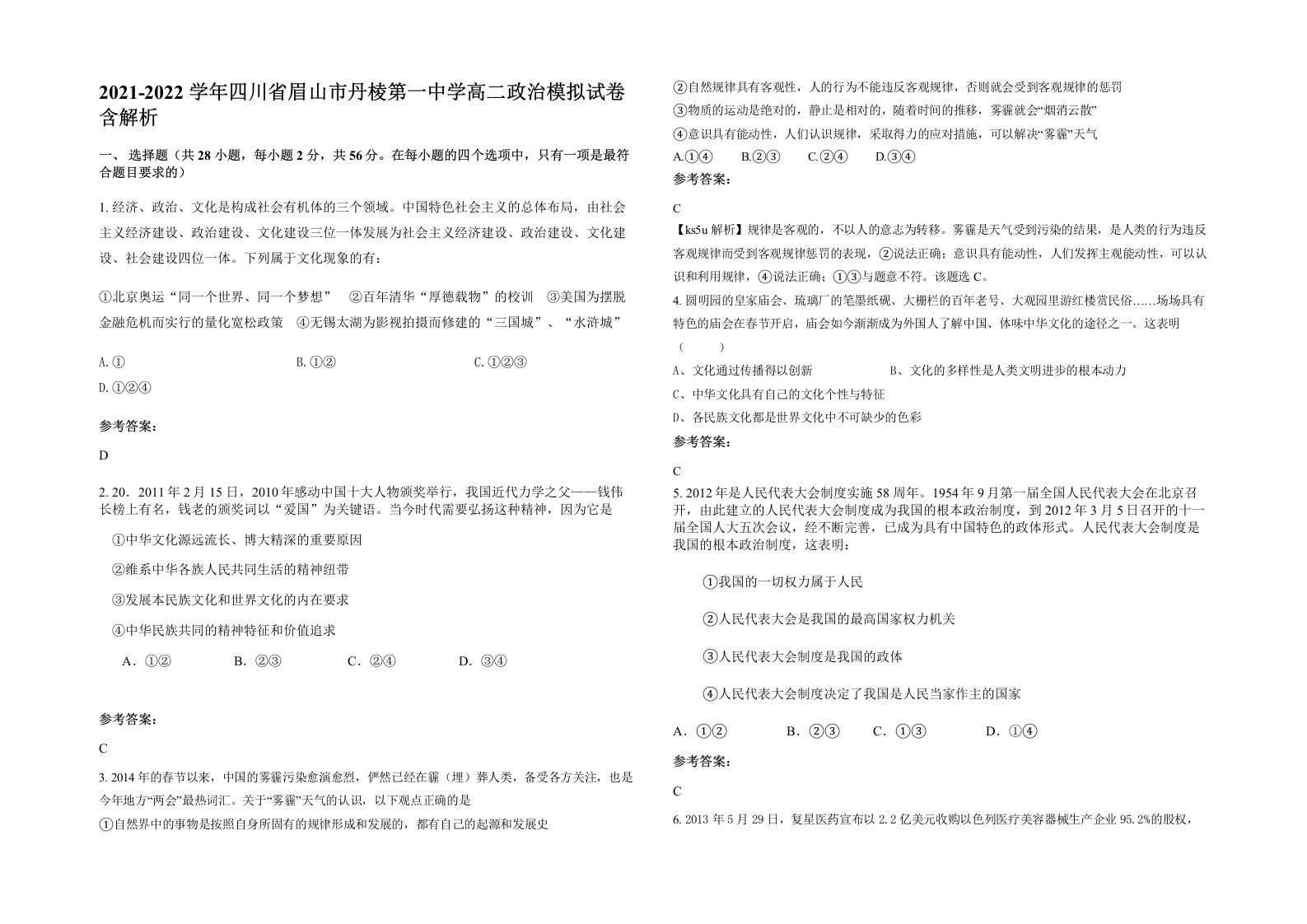 2021-2022学年四川省眉山市丹棱第一中学高二政治模拟试卷含解析