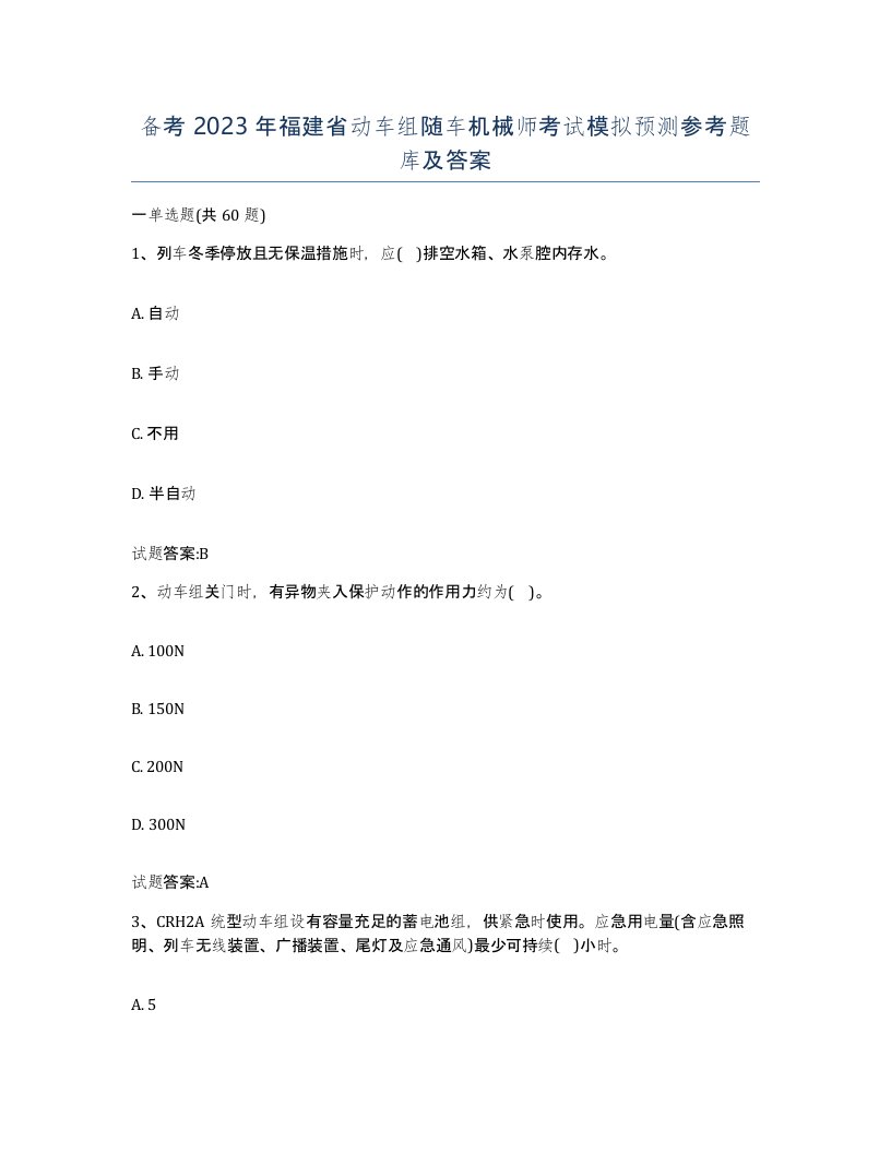 备考2023年福建省动车组随车机械师考试模拟预测参考题库及答案