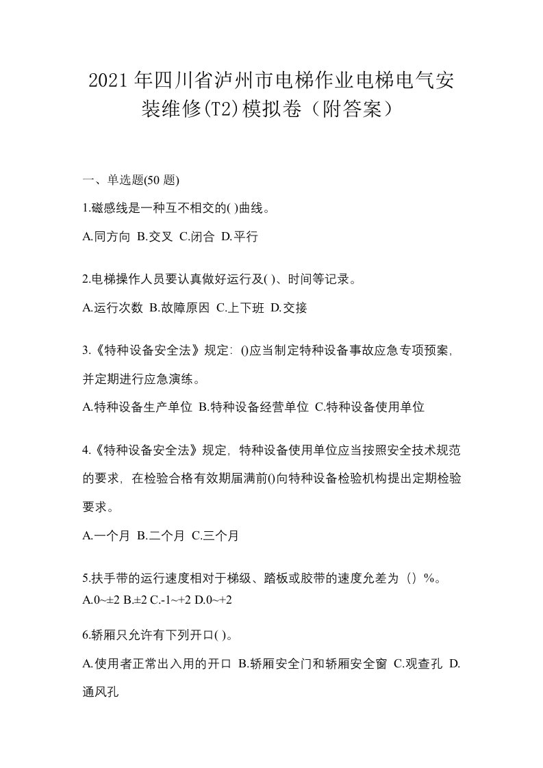 2021年四川省泸州市电梯作业电梯电气安装维修T2模拟卷附答案