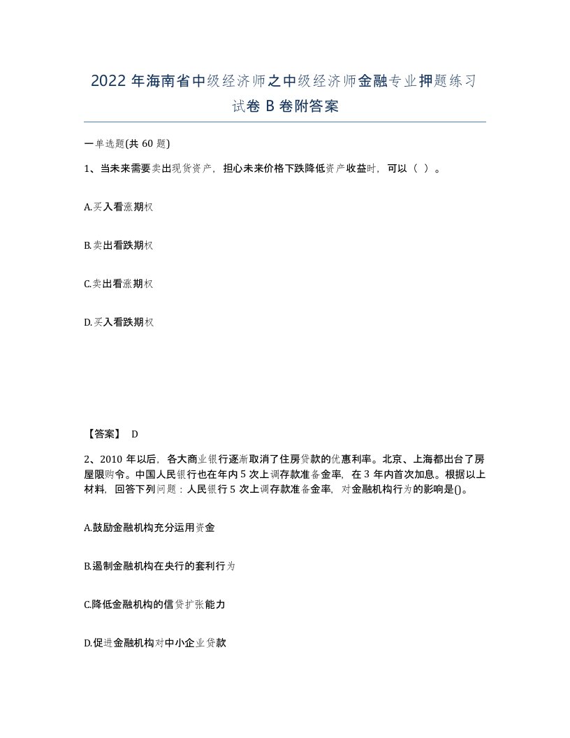 2022年海南省中级经济师之中级经济师金融专业押题练习试卷B卷附答案