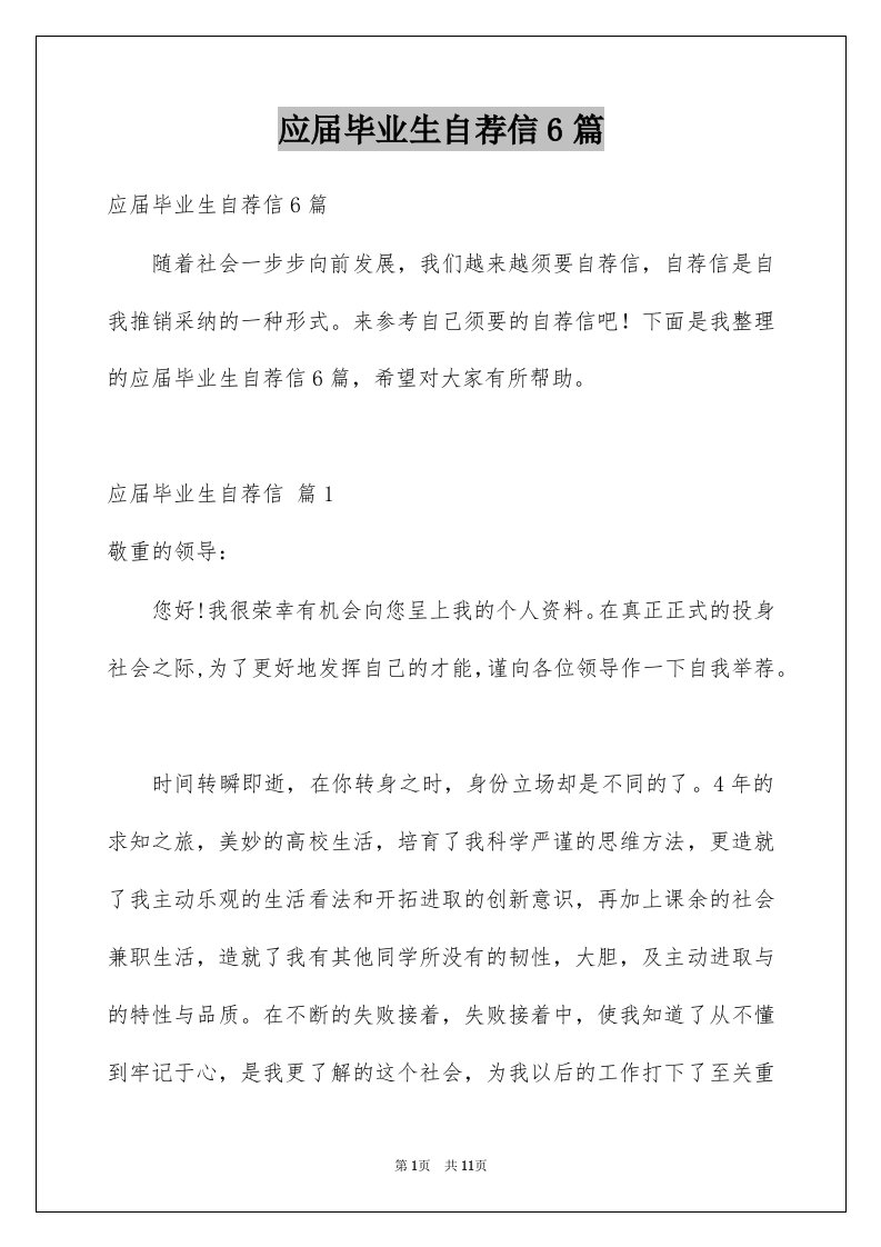 应届毕业生自荐信6篇例文