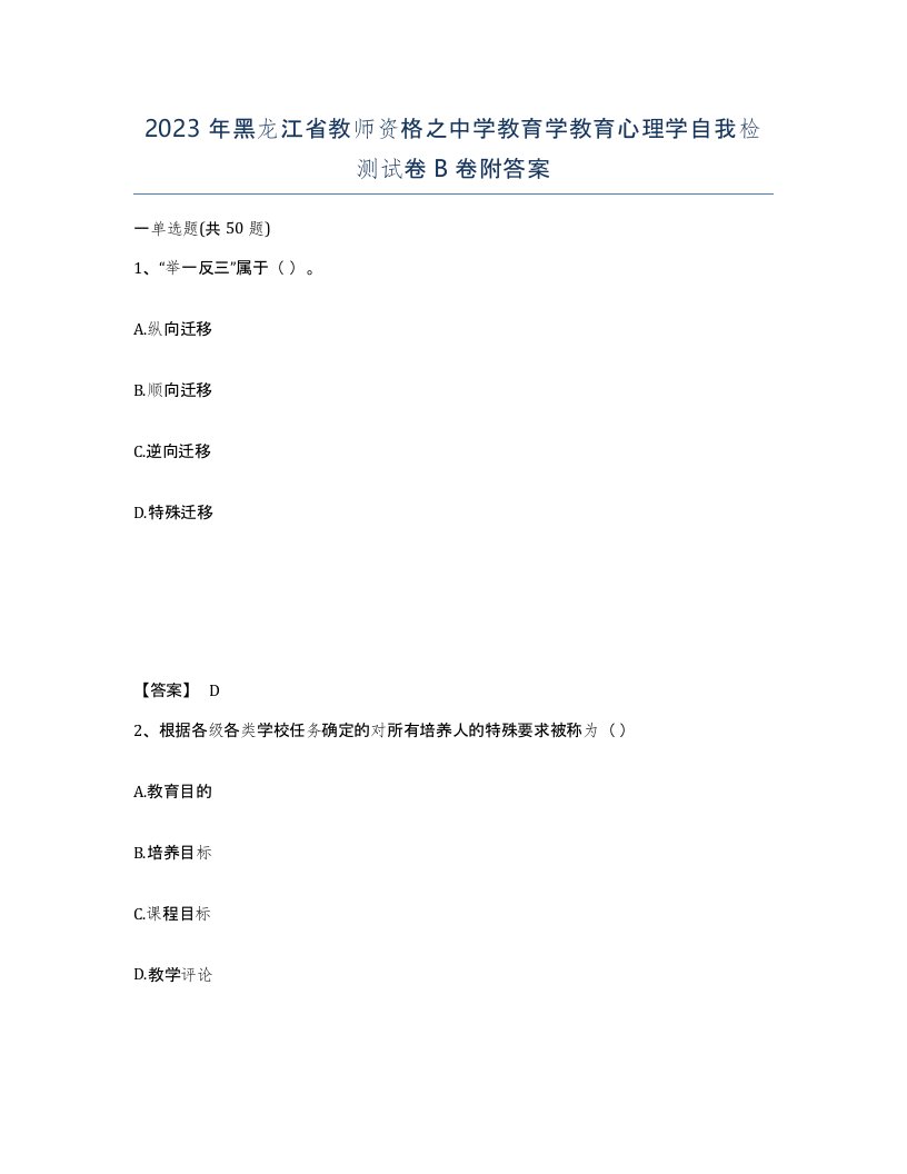 2023年黑龙江省教师资格之中学教育学教育心理学自我检测试卷B卷附答案