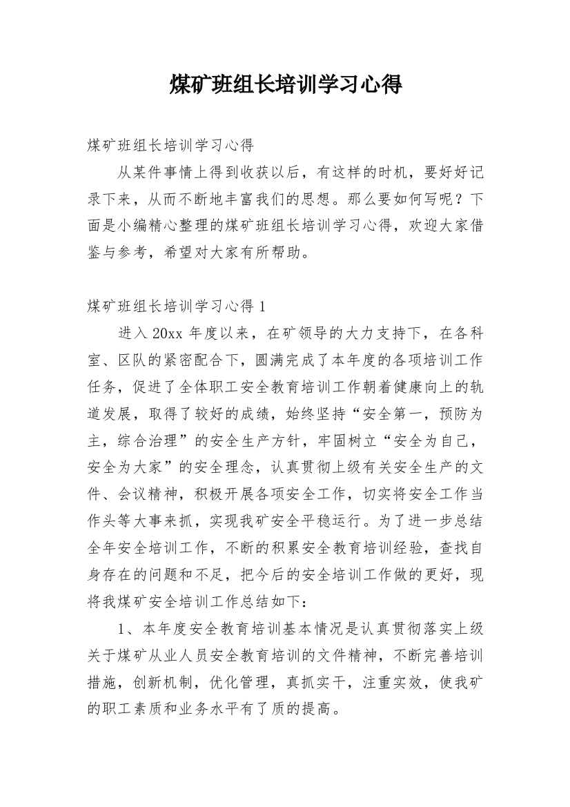 煤矿班组长培训学习心得