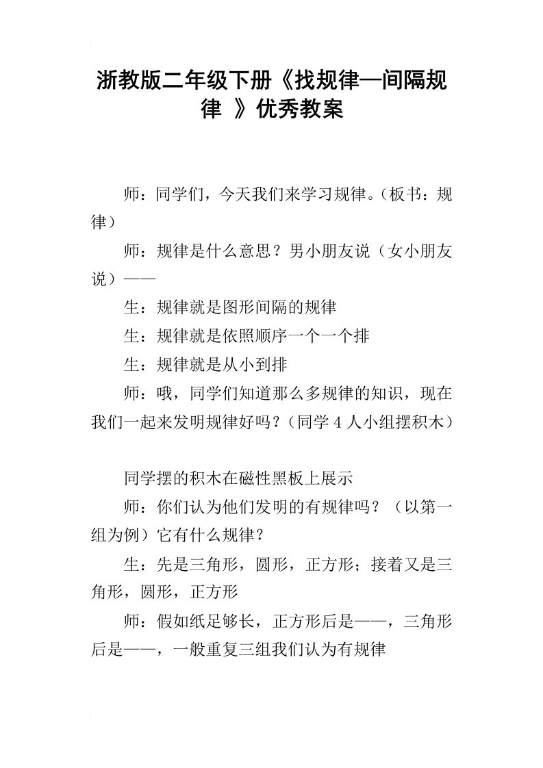 浙教版二年级下册找规律—间隔规律优秀教案