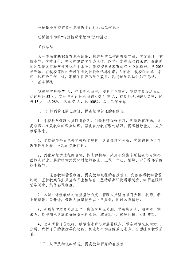 杨桥镇小学校有效性课堂教学达标活动工作总结