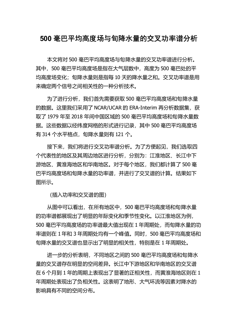 500毫巴平均高度场与旬降水量的交叉功率谱分析