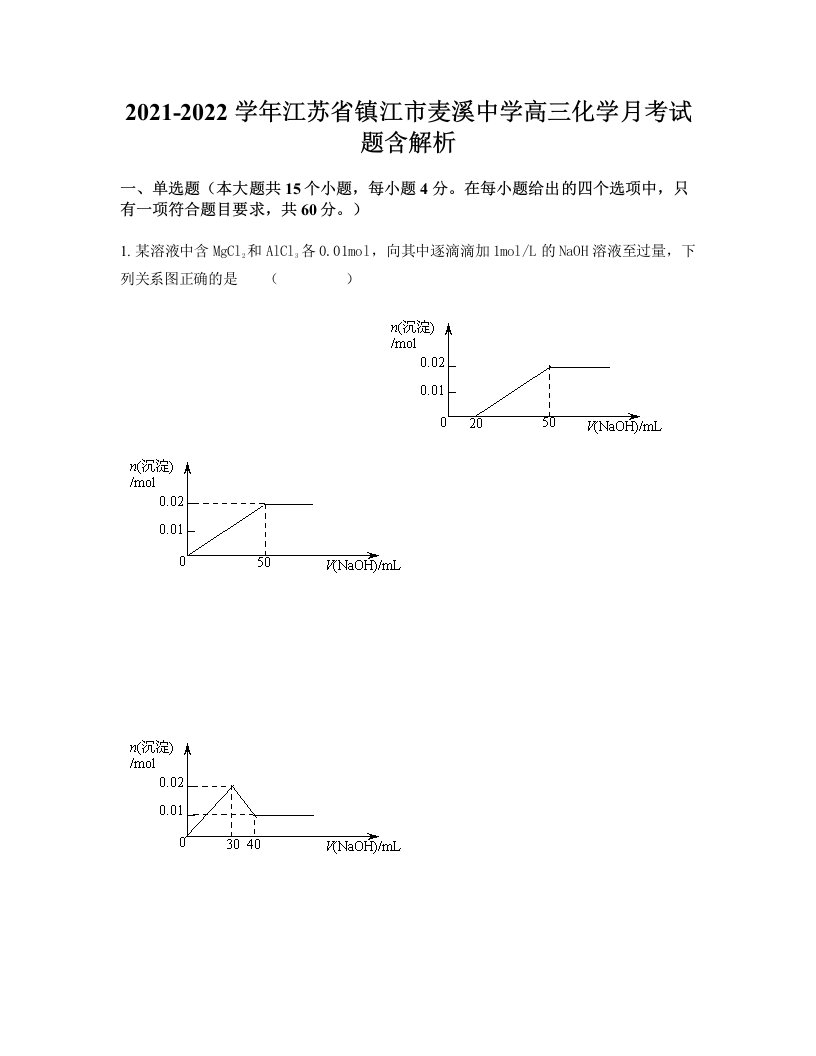 2021-2022学年江苏省镇江市麦溪中学高三化学月考试题含解析