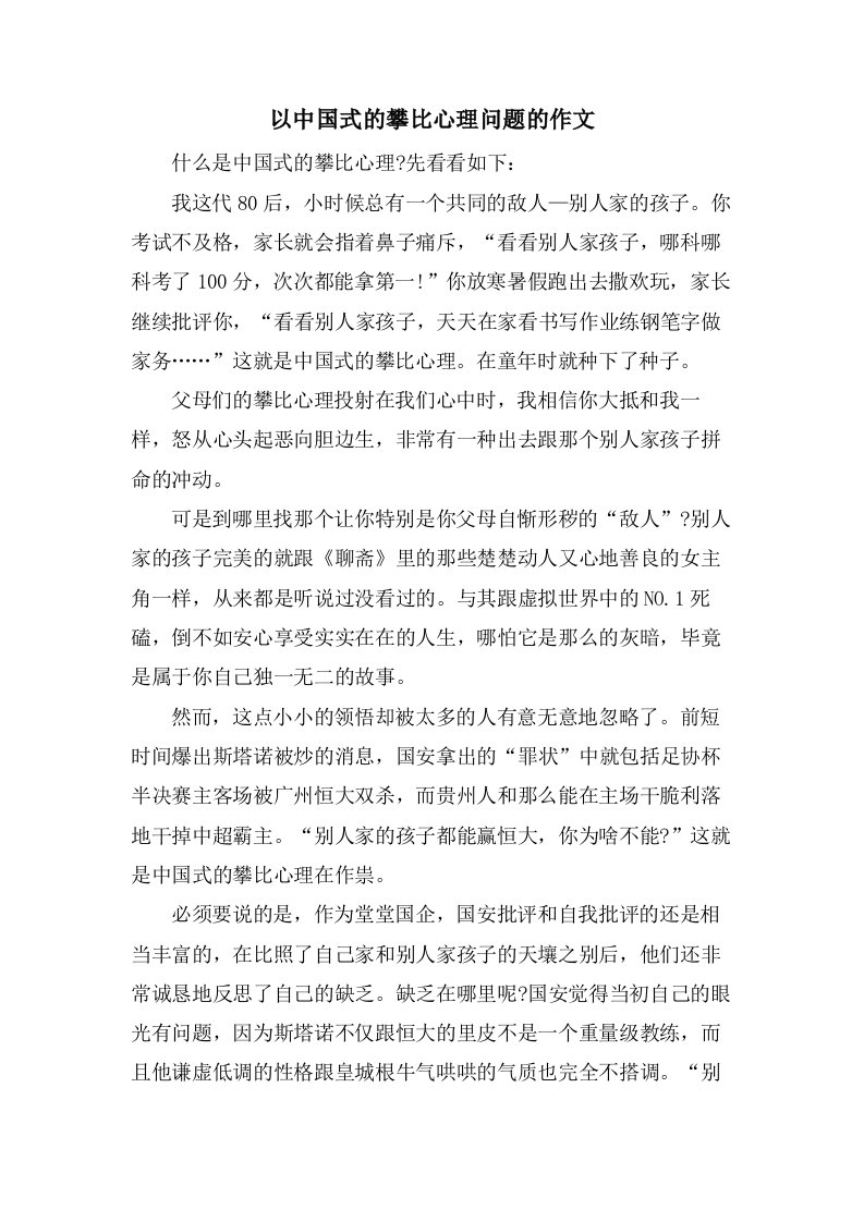 以中国式的攀比心理问题的作文