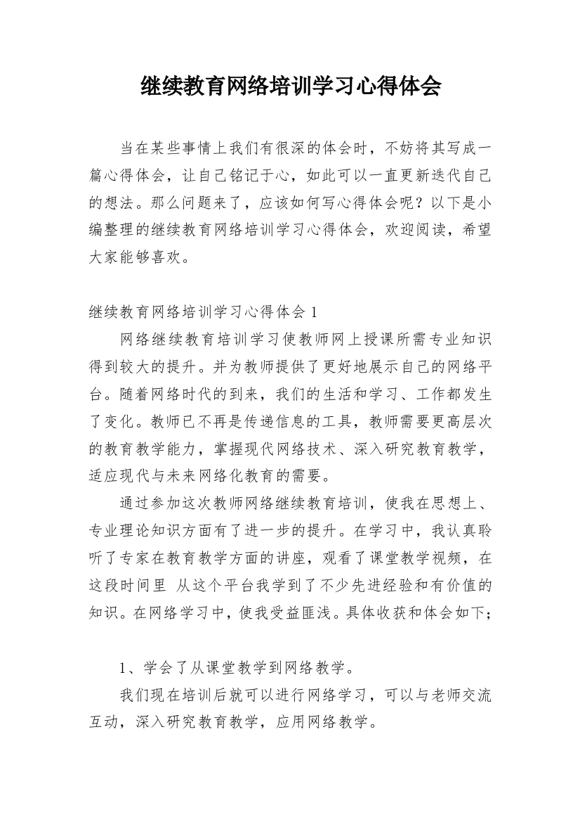 继续教育网络培训学习心得体会